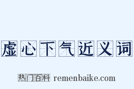 虚心下气近义词是什么意思的图片